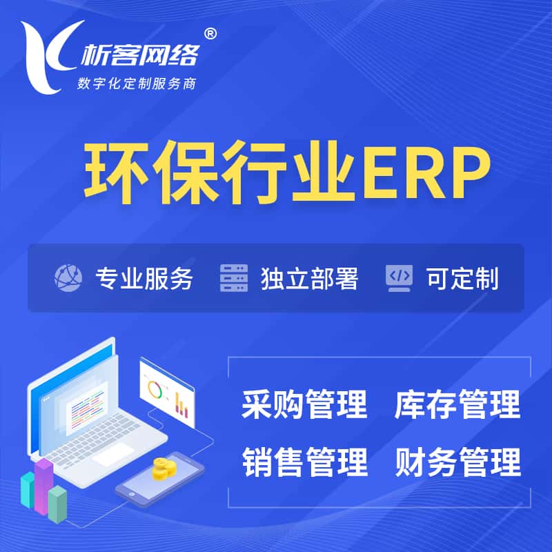 浙江环保行业ERP软件生产MES车间管理系统