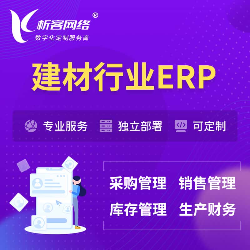 浙江建材行业ERP软件生产MES车间管理系统