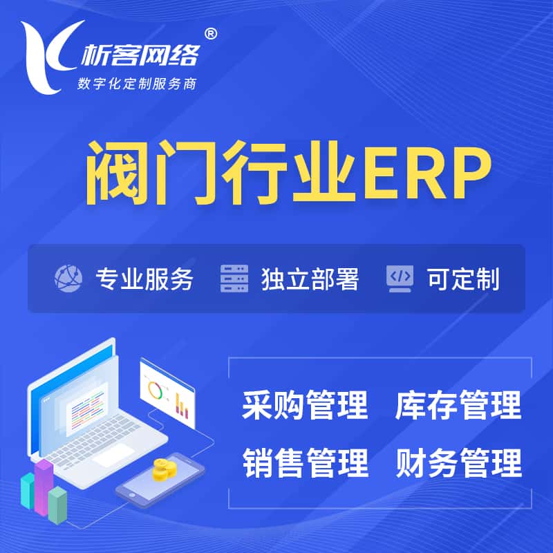 浙江阀门行业ERP软件生产MES车间管理系统