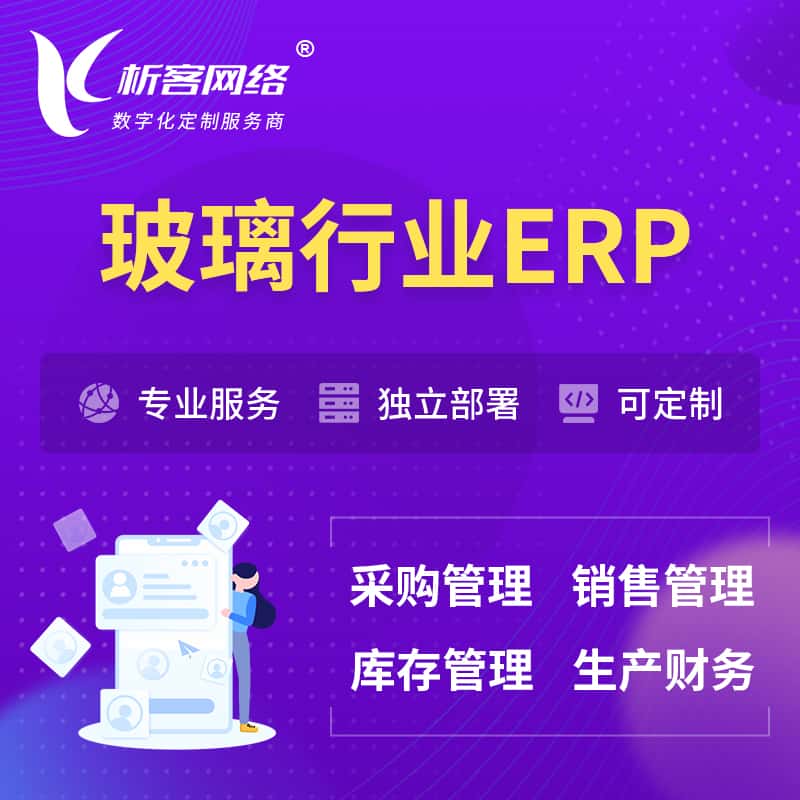 浙江玻璃行业ERP软件生产MES车间管理系统