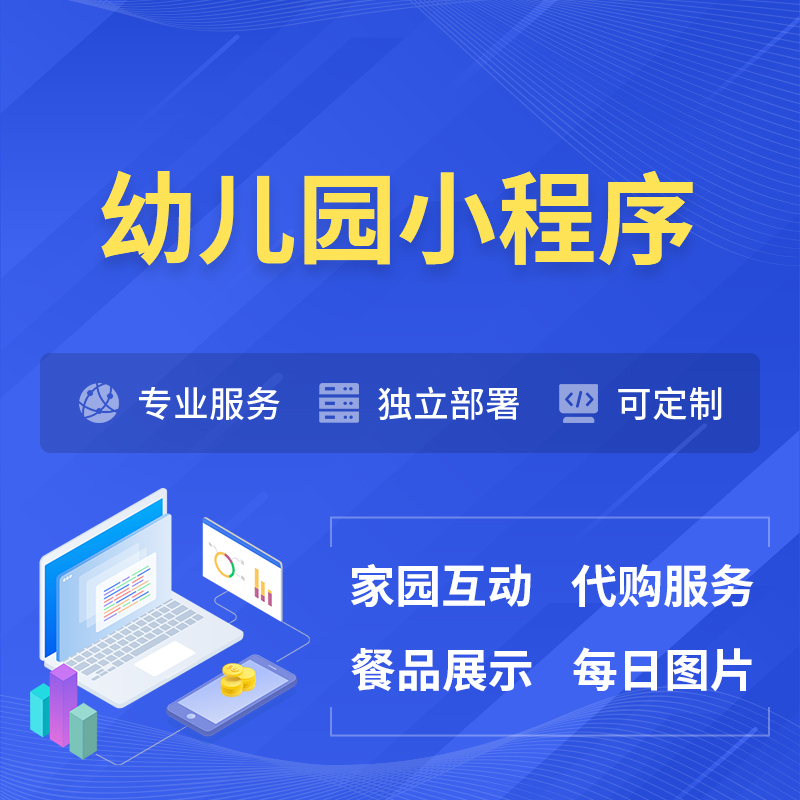 浙江幼儿园小程序制作