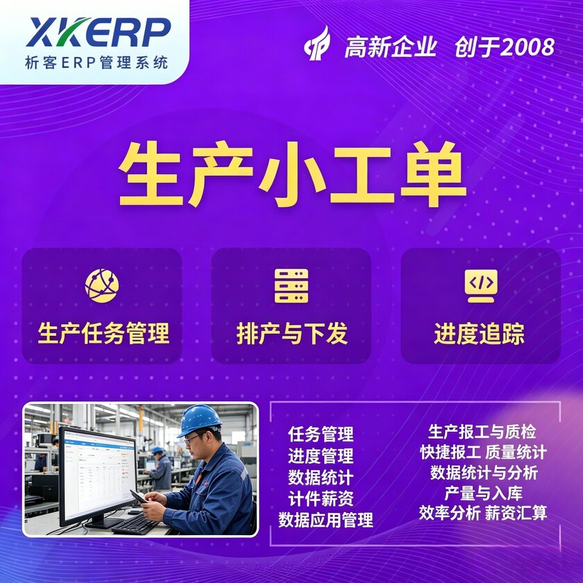 浙江生产小工单系统