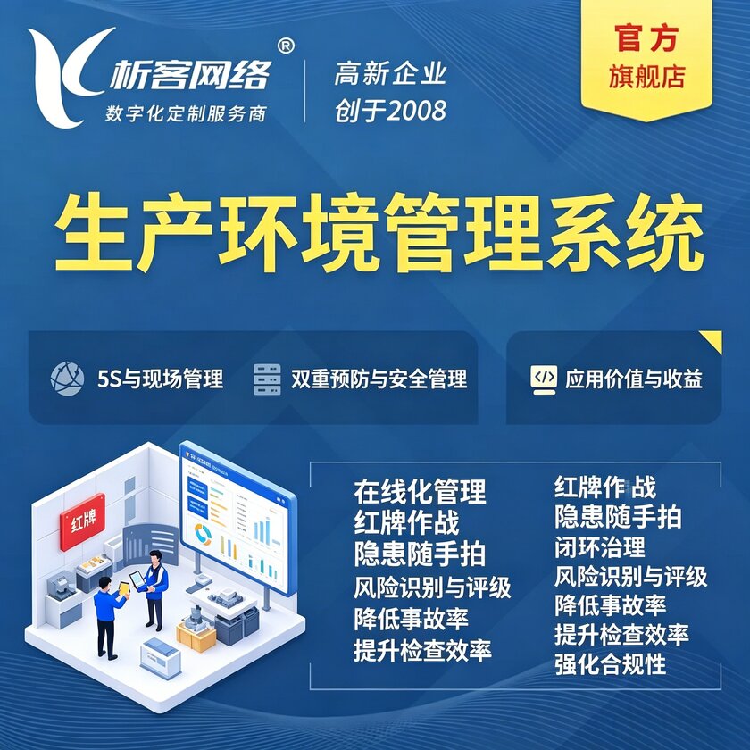 浙江生产环境管理系统