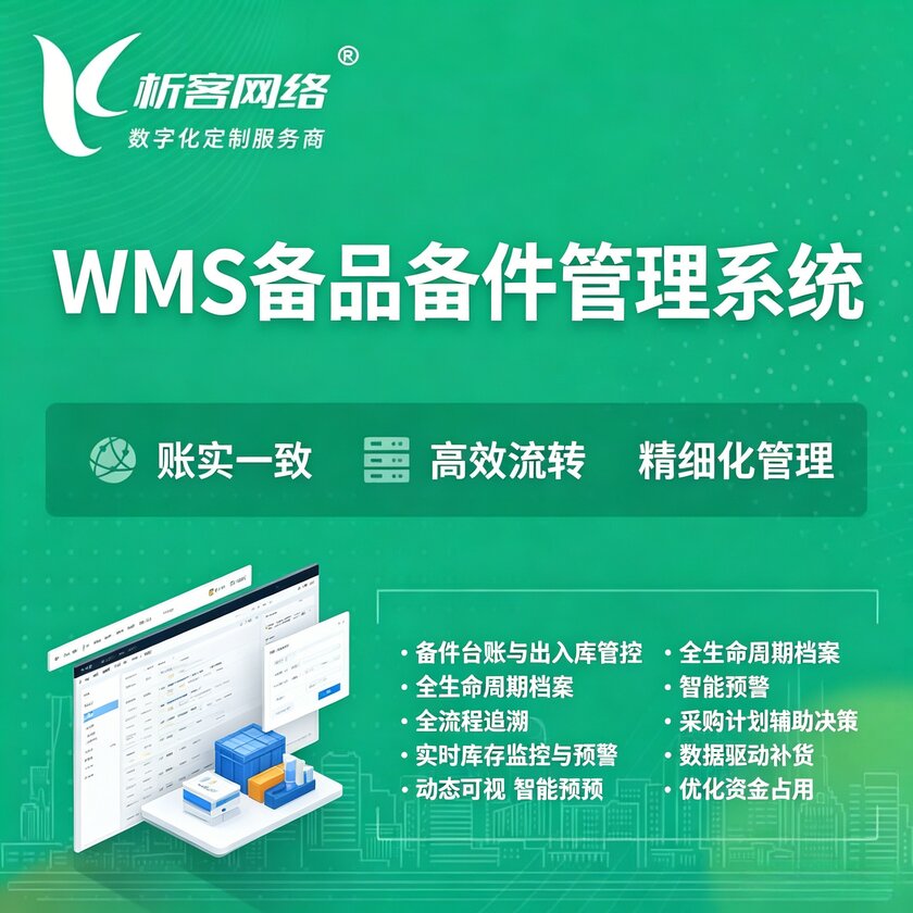 浙江WMS备品备件管理系统