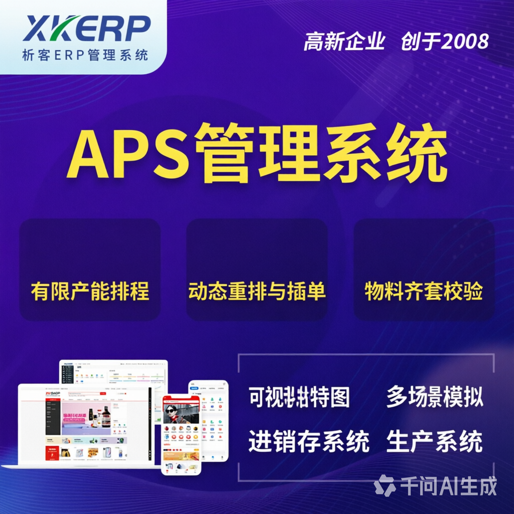 浙江APS管理系统